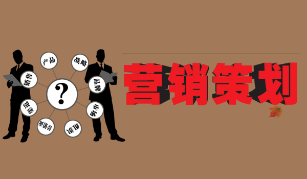 家居卖场如何才能做出出色的营销策划方案!